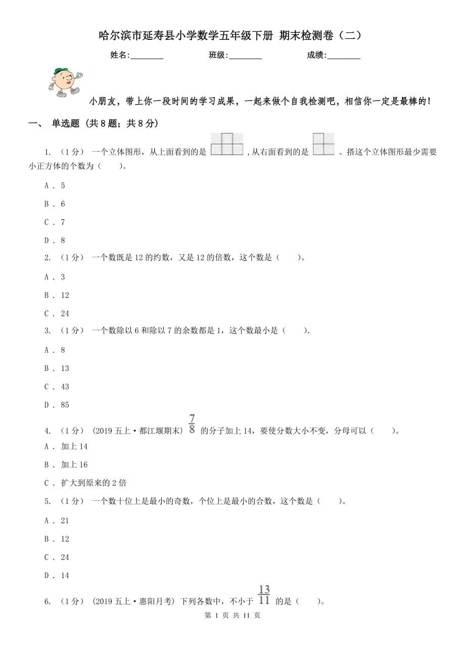 哈尔滨市延寿县小学数学五年级下册 期末检测卷（二）_第1页