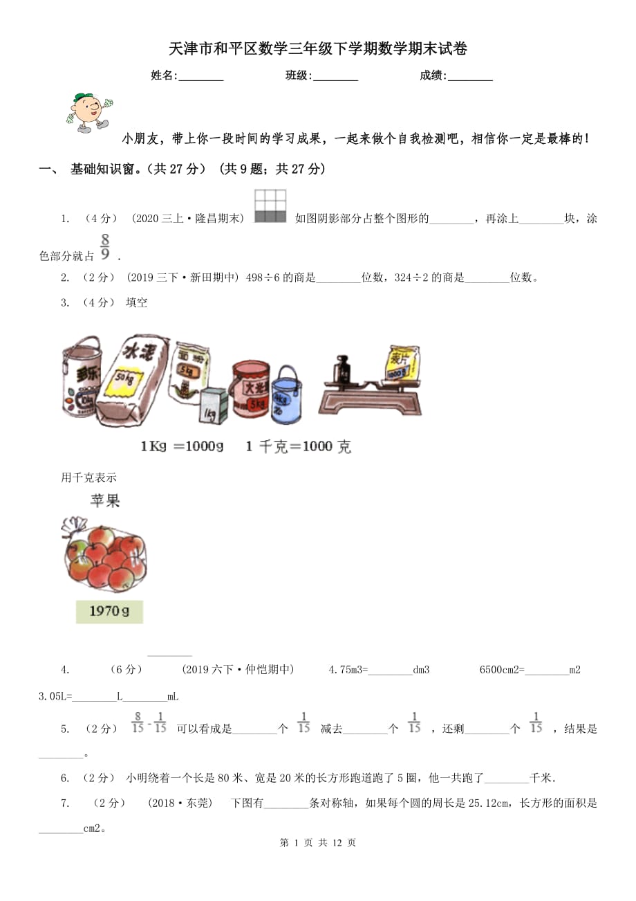 天津市和平區(qū)數(shù)學三年級下學期數(shù)學期末試卷_第1頁