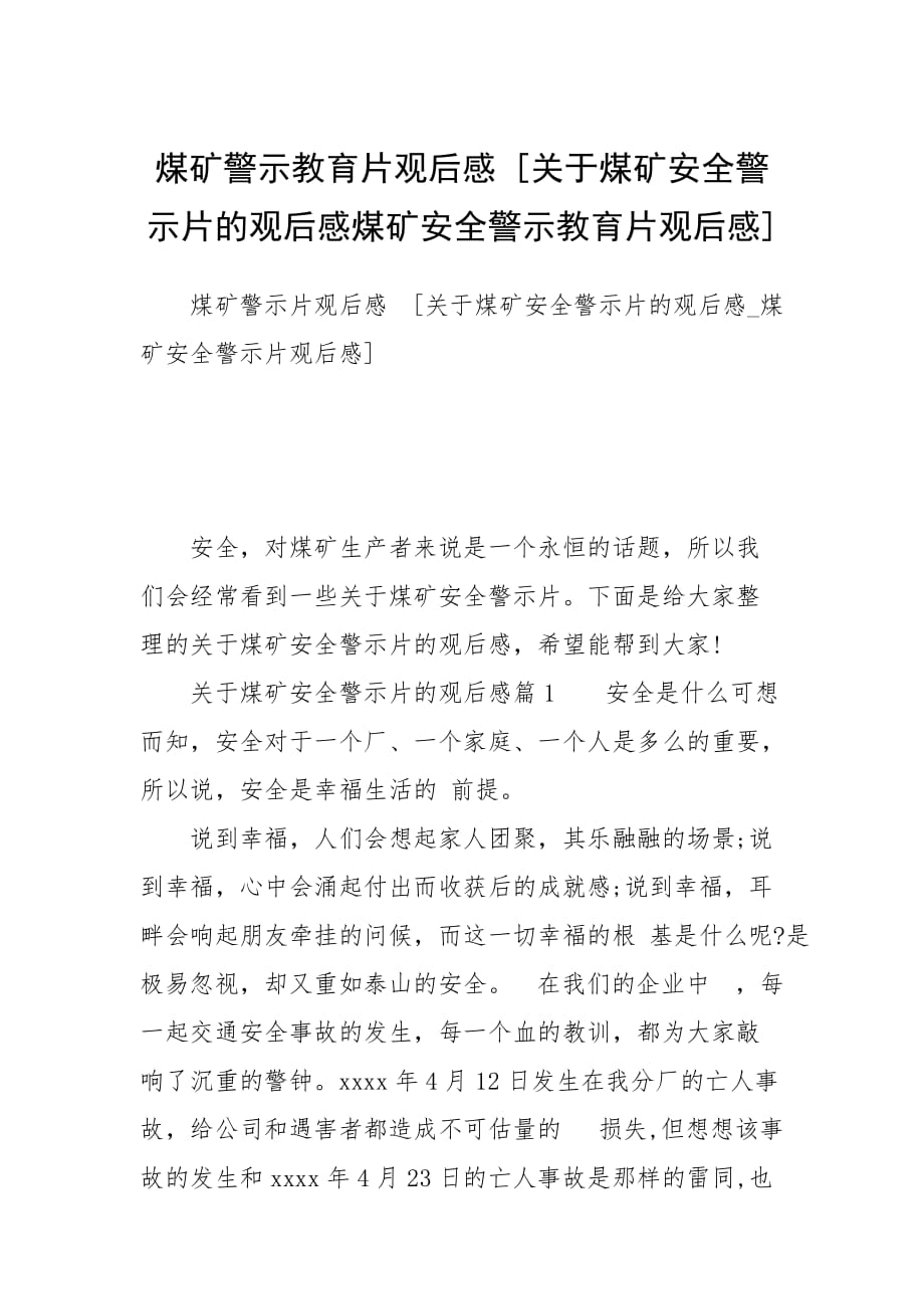 煤礦警示教育片觀后感 [關(guān)于煤礦安全警示片的觀后感煤礦安全警示教育片觀后感]_第1頁