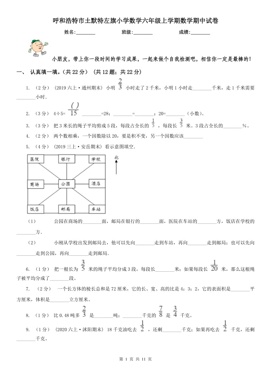 呼和浩特市土默特左旗小學(xué)數(shù)學(xué)六年級(jí)上學(xué)期數(shù)學(xué)期中試卷_第1頁(yè)