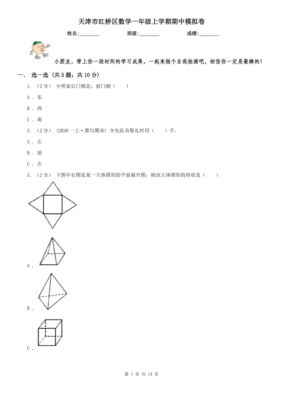 天津市红桥区数学一年级上学期期中模拟卷_第1页