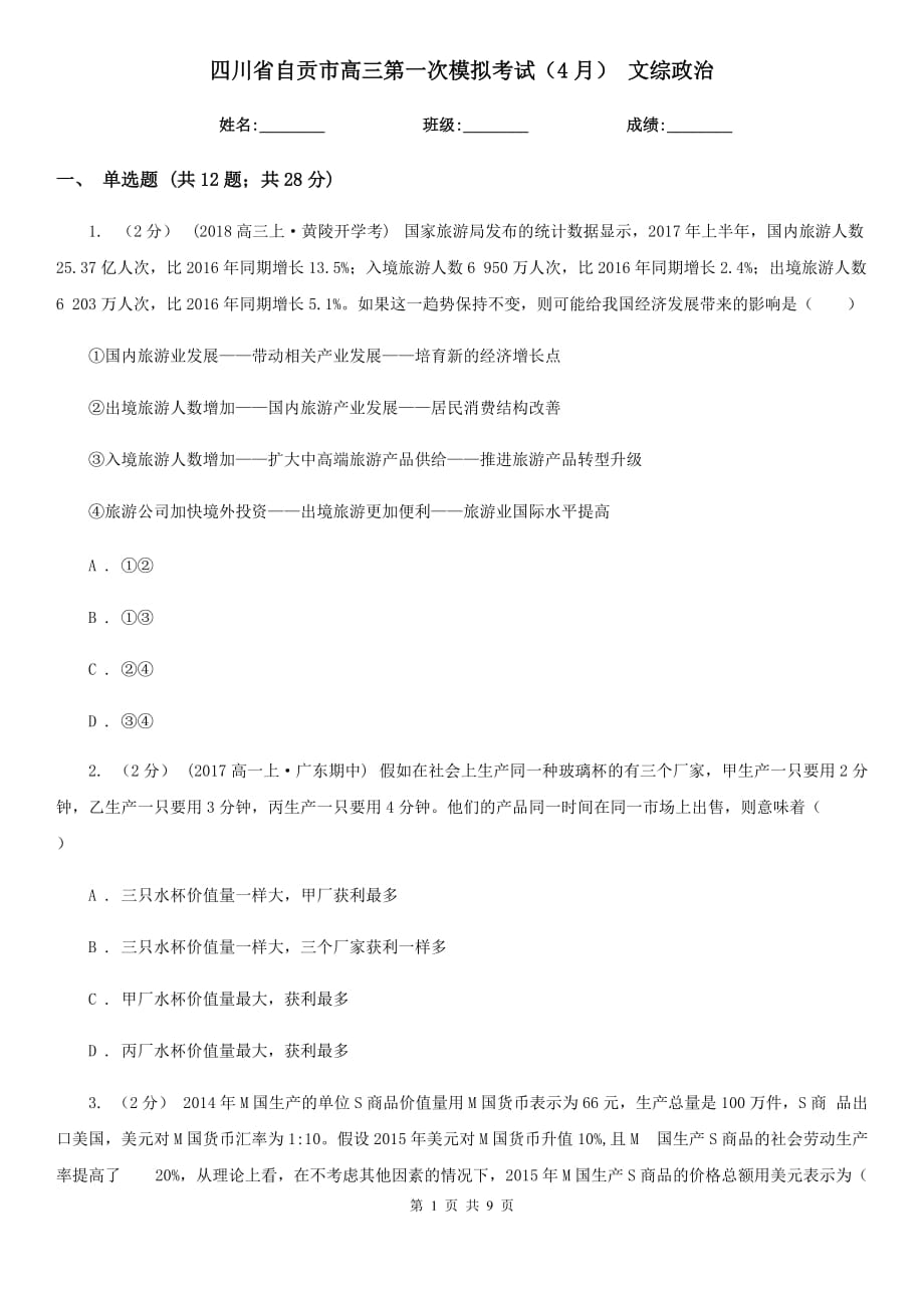 四川省自貢市高三第一次模擬考試（4月） 文綜政治_第1頁