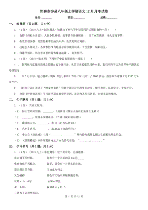 邯郸市涉县八年级上学期语文12月月考试卷