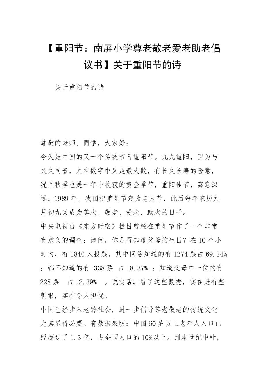 【重陽節(jié)：南屏小學(xué)尊老敬老愛老助老倡議書】關(guān)于重陽節(jié)的詩_第1頁