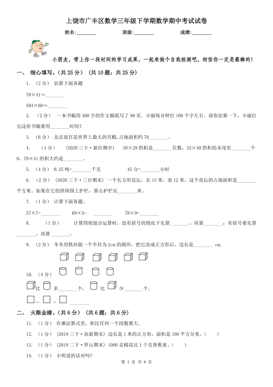 上饶市广丰区数学三年级下学期数学期中考试试卷_第1页