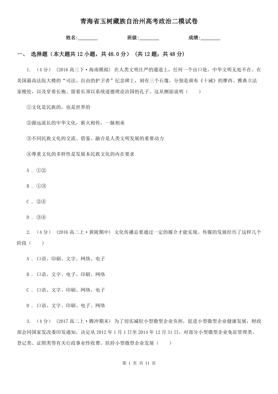 青海省玉树藏族自治州高考政治二模试卷_第1页