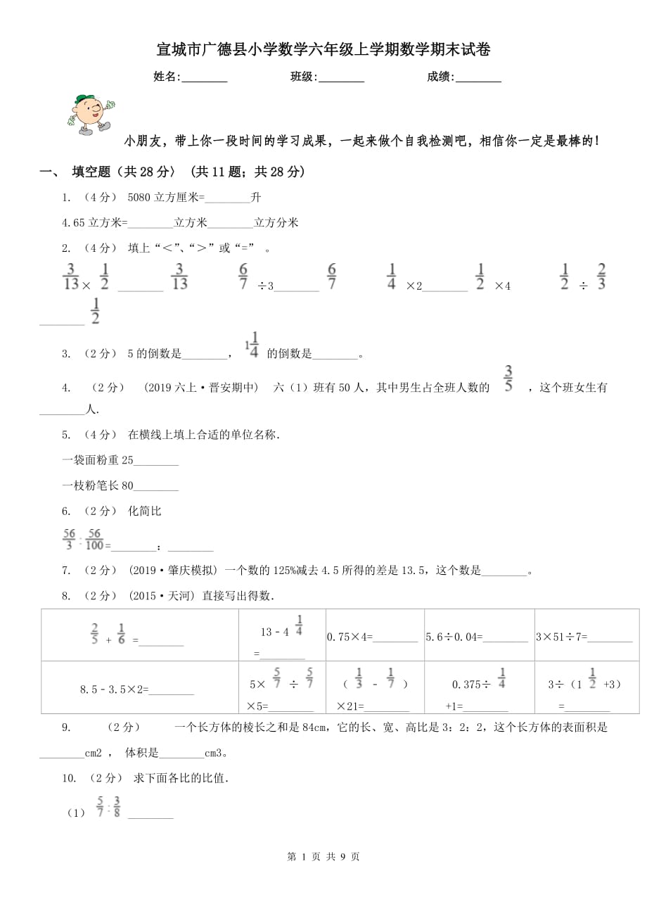 宣城市广德县小学数学六年级上学期数学期末试卷_第1页