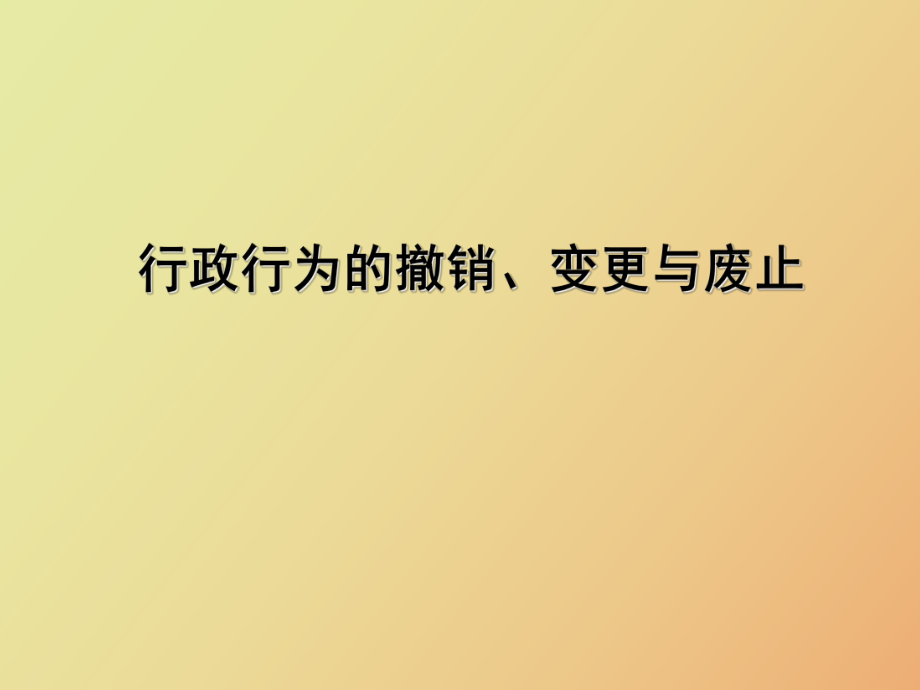 行政行为的撤销变更与废止_第1页