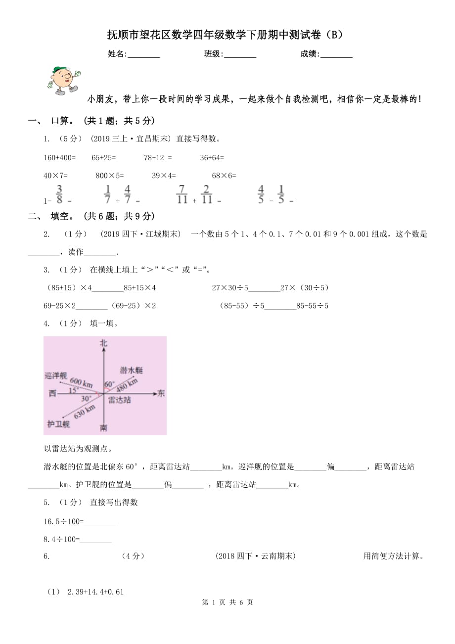 抚顺市望花区数学四年级数学下册期中测试卷（B）_第1页