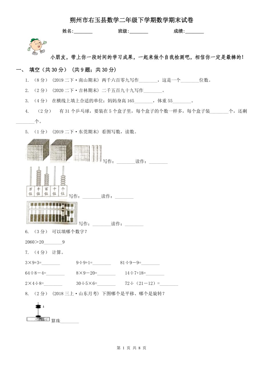 朔州市右玉县数学二年级下学期数学期末试卷_第1页