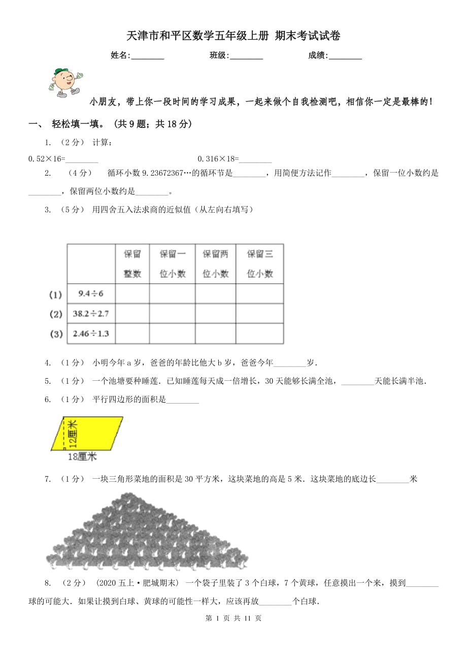 天津市和平區(qū)數(shù)學(xué)五年級(jí)上冊(cè) 期末考試試卷_第1頁