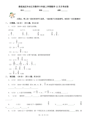 婁底地區(qū)冷水江市數(shù)學(xué)六年級(jí)上學(xué)期數(shù)學(xué)12月月考試卷