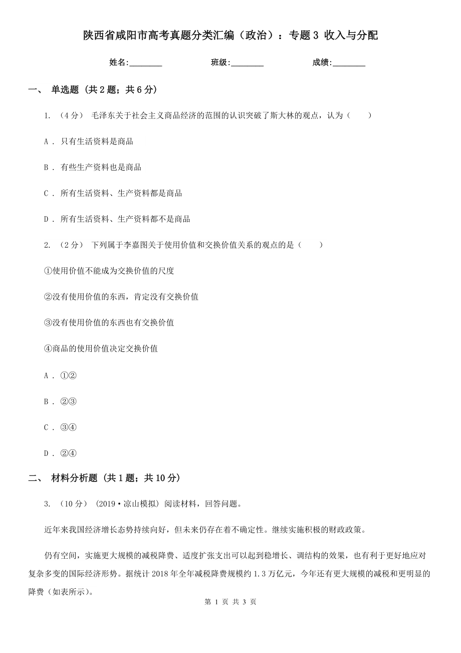 陕西省咸阳市高考真题分类汇编（政治）：专题3 收入与分配_第1页