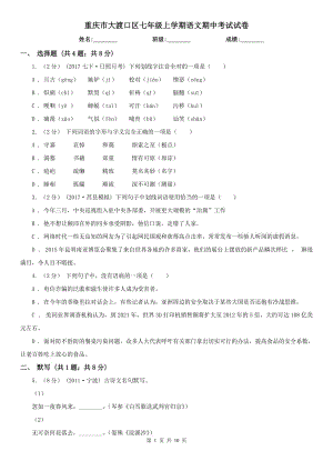 重慶市大渡口區(qū)七年級上學期語文期中考試試卷