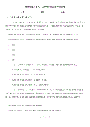 青海省海东市高一上学期政治期末考试试卷