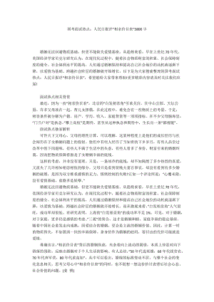 國考面試熱點(diǎn)：人民日?qǐng)?bào)評(píng)“相親價(jià)目表”5800字