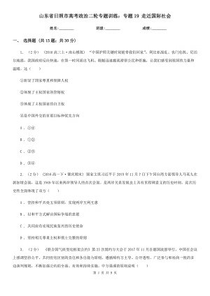 山東省日照市高考政治二輪專題訓(xùn)練：專題19 走近國際社會(huì)