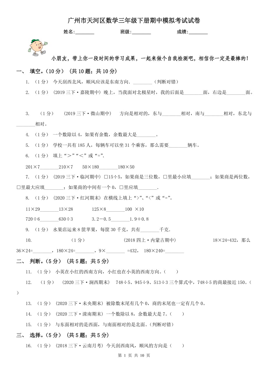 广州市天河区数学三年级下册期中模拟考试试卷_第1页