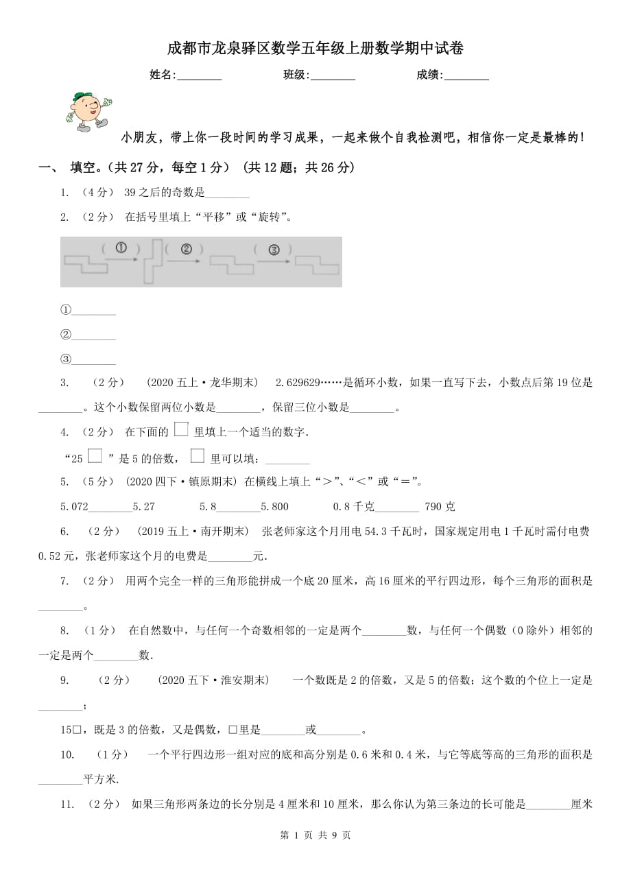 成都市龍泉驛區(qū)數(shù)學(xué)五年級上冊數(shù)學(xué)期中試卷_第1頁