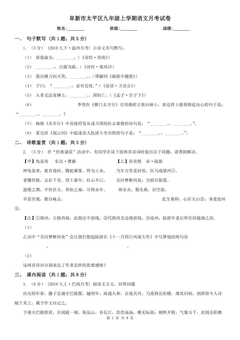 阜新市太平区九年级上学期语文月考试卷_第1页