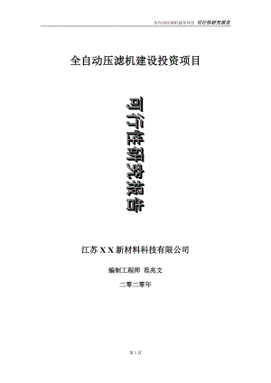 全自動壓濾機建設投資項目可行性研究報告-實施方案-立項備案-申請