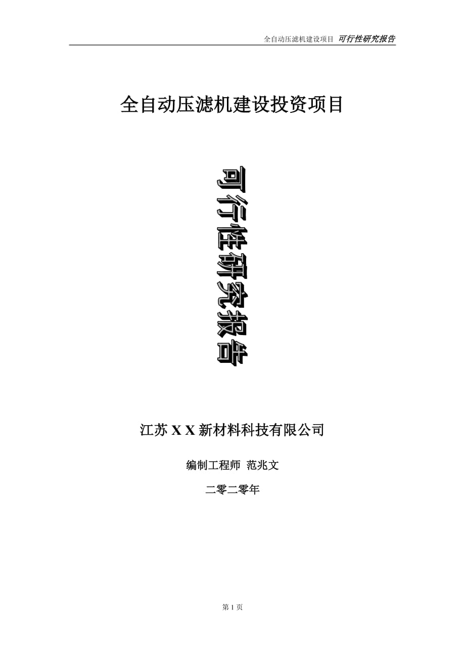 全自動壓濾機建設(shè)投資項目可行性研究報告-實施方案-立項備案-申請_第1頁