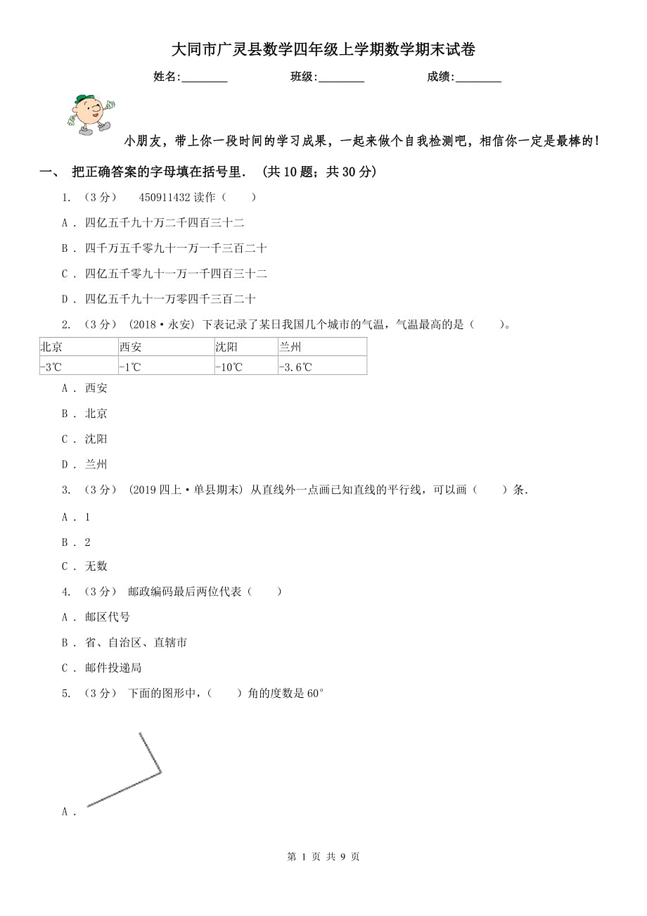 大同市广灵县数学四年级上学期数学期末试卷_第1页