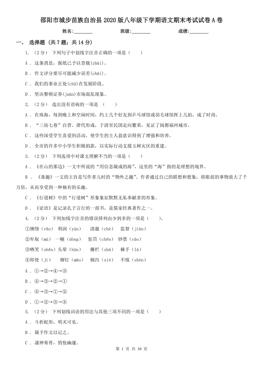 邵陽市城步苗族自治縣2020版八年級下學期語文期末考試試卷A卷_第1頁