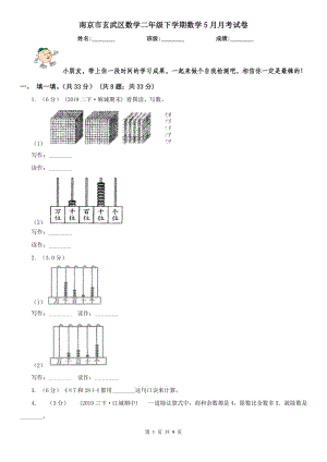 南京市玄武區(qū)數(shù)學(xué)二年級下學(xué)期數(shù)學(xué)5月月考試卷