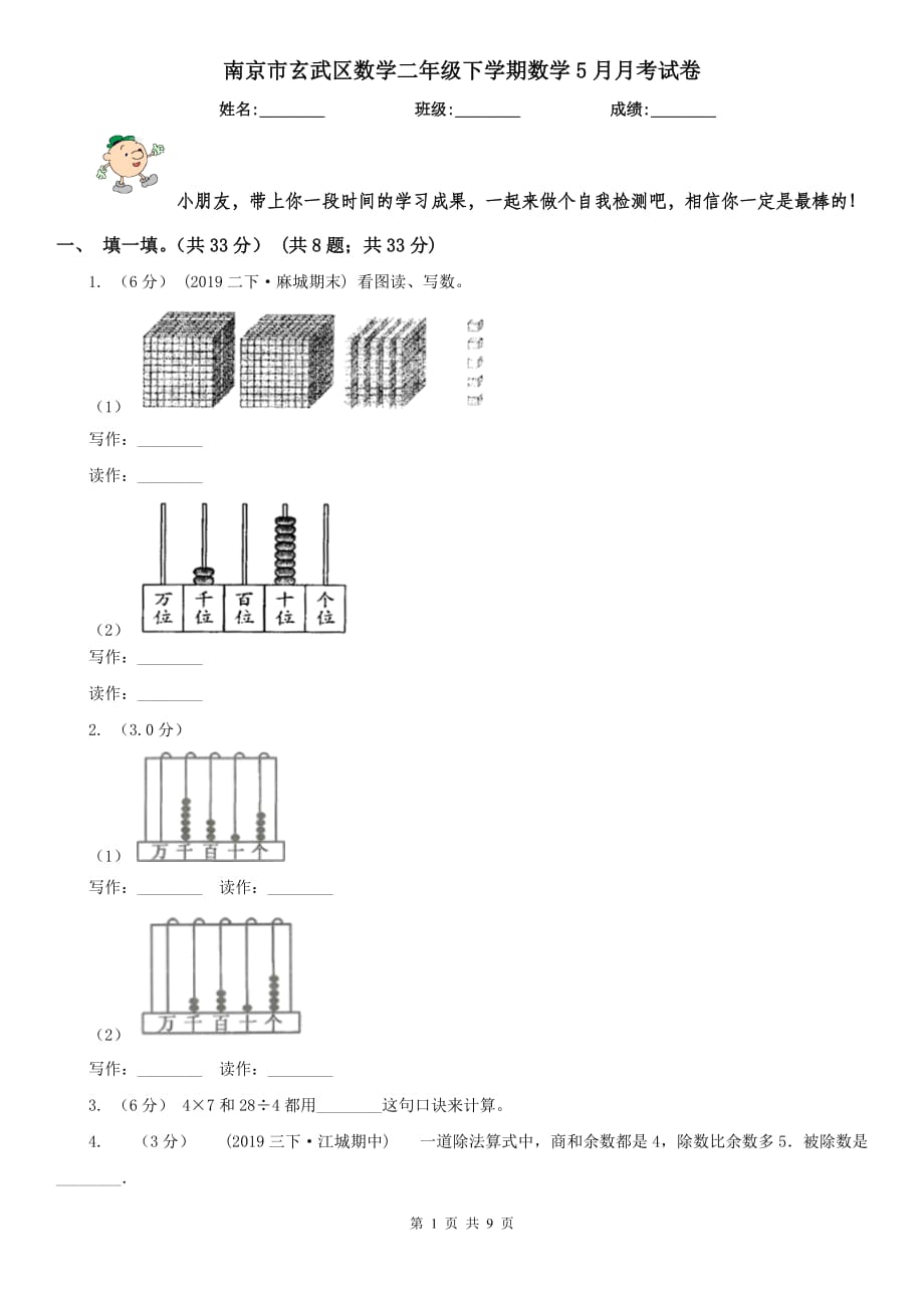 南京市玄武區(qū)數(shù)學(xué)二年級下學(xué)期數(shù)學(xué)5月月考試卷_第1頁