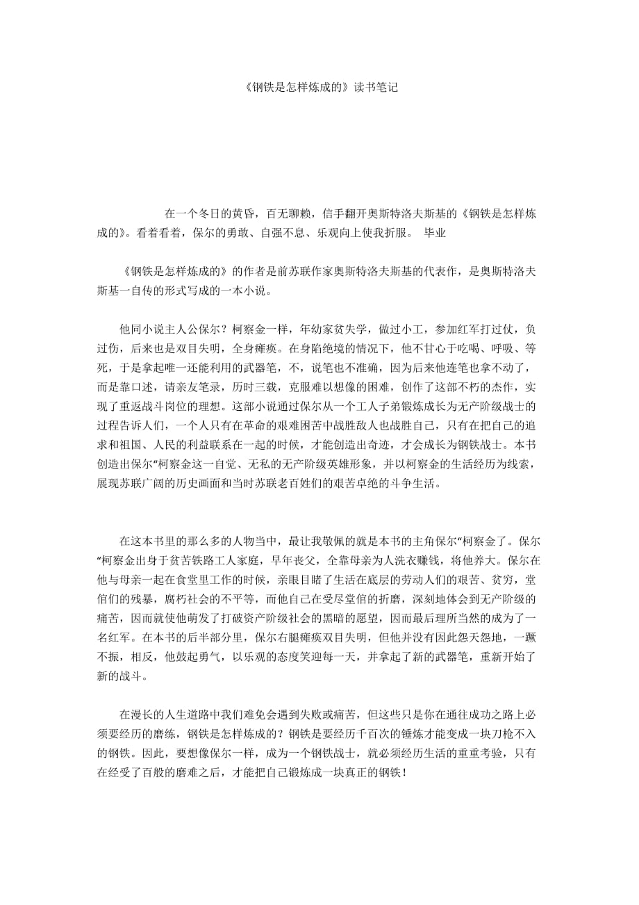 《鋼鐵是怎樣煉成的》讀書筆記_2_第1頁