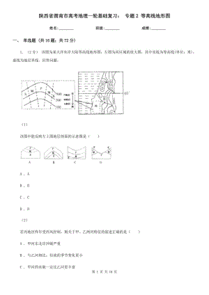 陜西省渭南市高考地理一輪基礎(chǔ)復(fù)習(xí)： 專(zhuān)題2 等高線(xiàn)地形圖