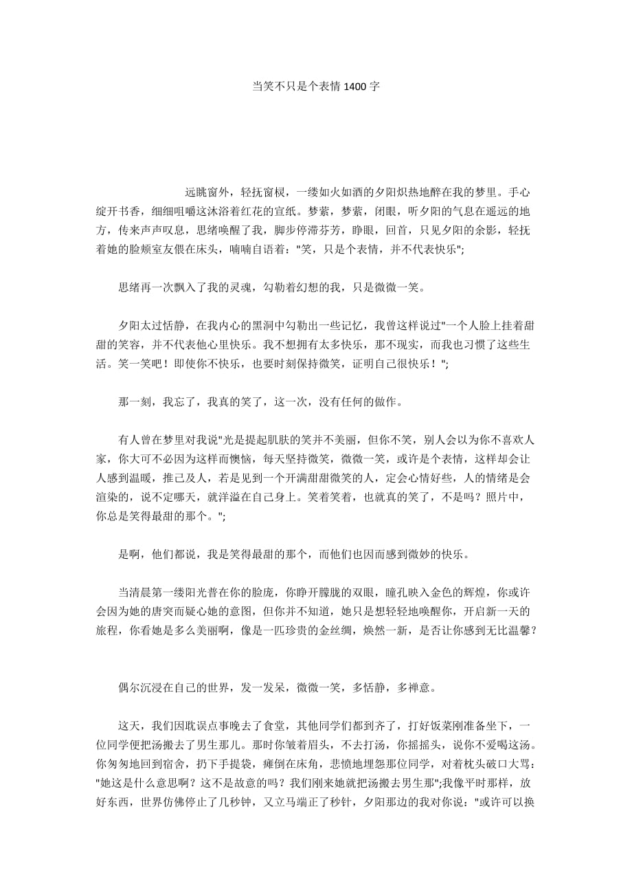 当笑不只是个表情1400字_第1页