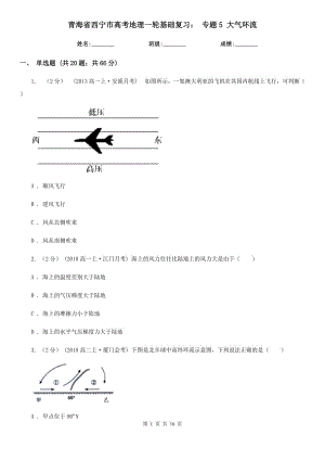 青海省西寧市高考地理一輪基礎復習： 專題5 大氣環(huán)流