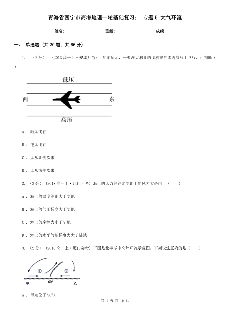 青海省西寧市高考地理一輪基礎復習： 專題5 大氣環(huán)流_第1頁