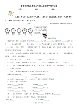 孝感市孝昌縣數(shù)學五年級上學期數(shù)學期中試卷