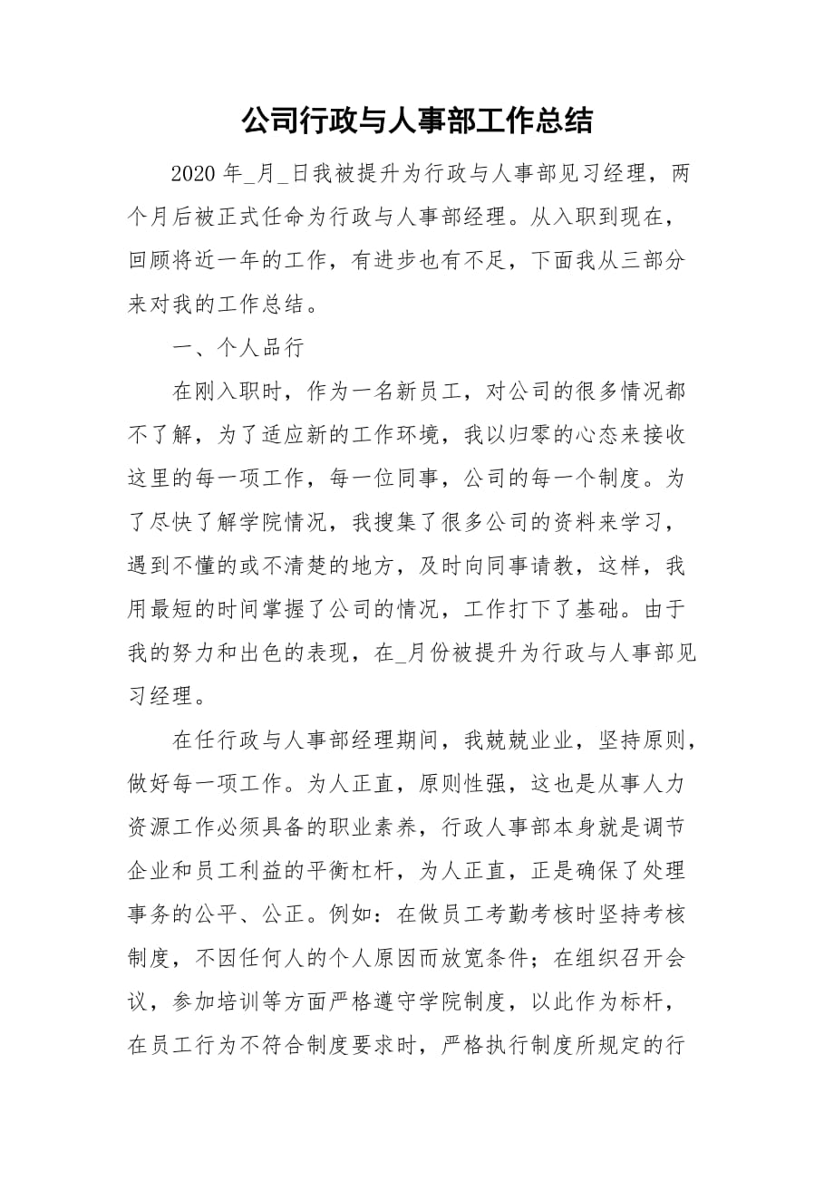 公司行政与人事部工作总结_第1页