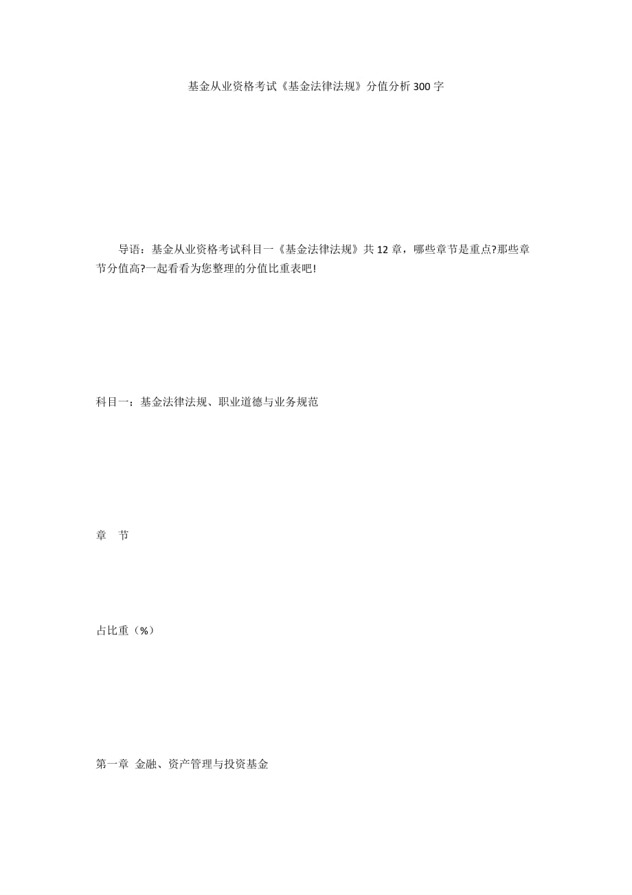 基金從業(yè)資格考試《基金法律法規(guī)》分值分析300字_第1頁(yè)