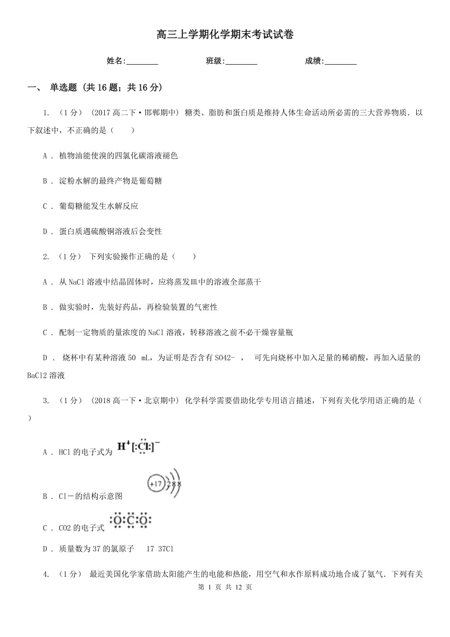 高三上学期化学期末考试试卷_第1页