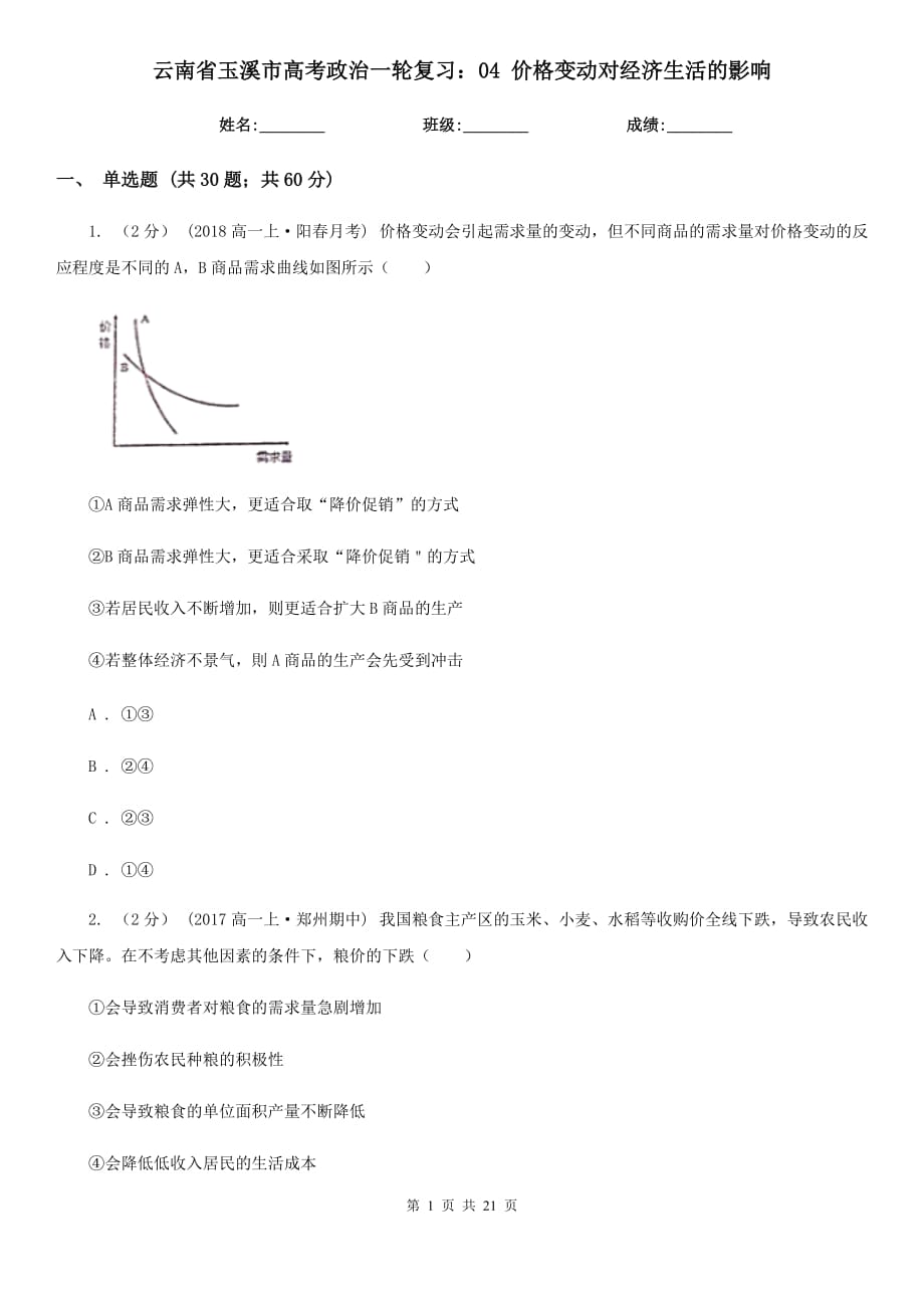 云南省玉溪市高考政治一輪復(fù)習(xí)：04 價格變動對經(jīng)濟生活的影響_第1頁