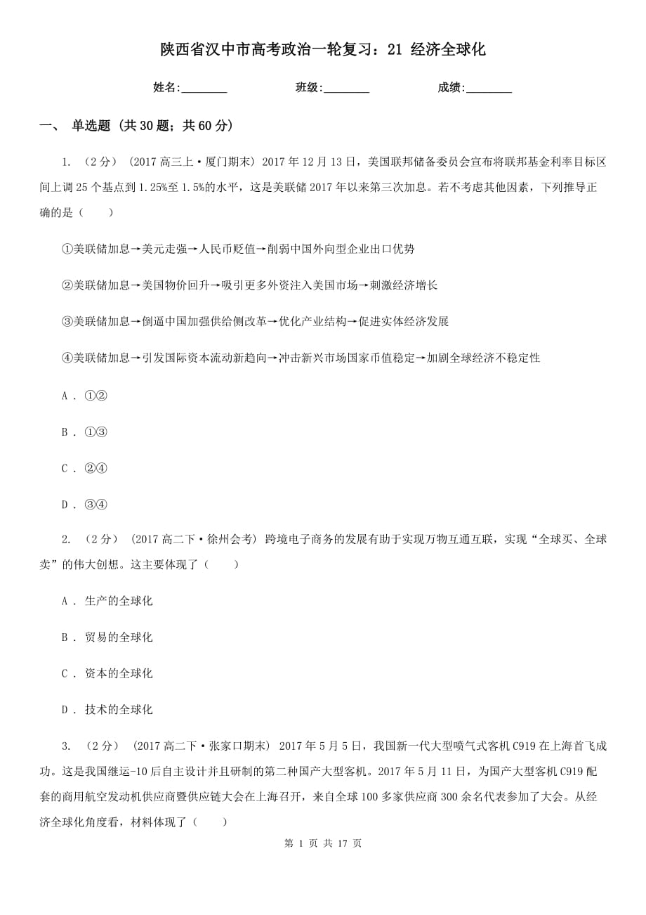 陕西省汉中市高考政治一轮复习：21 经济全球化_第1页