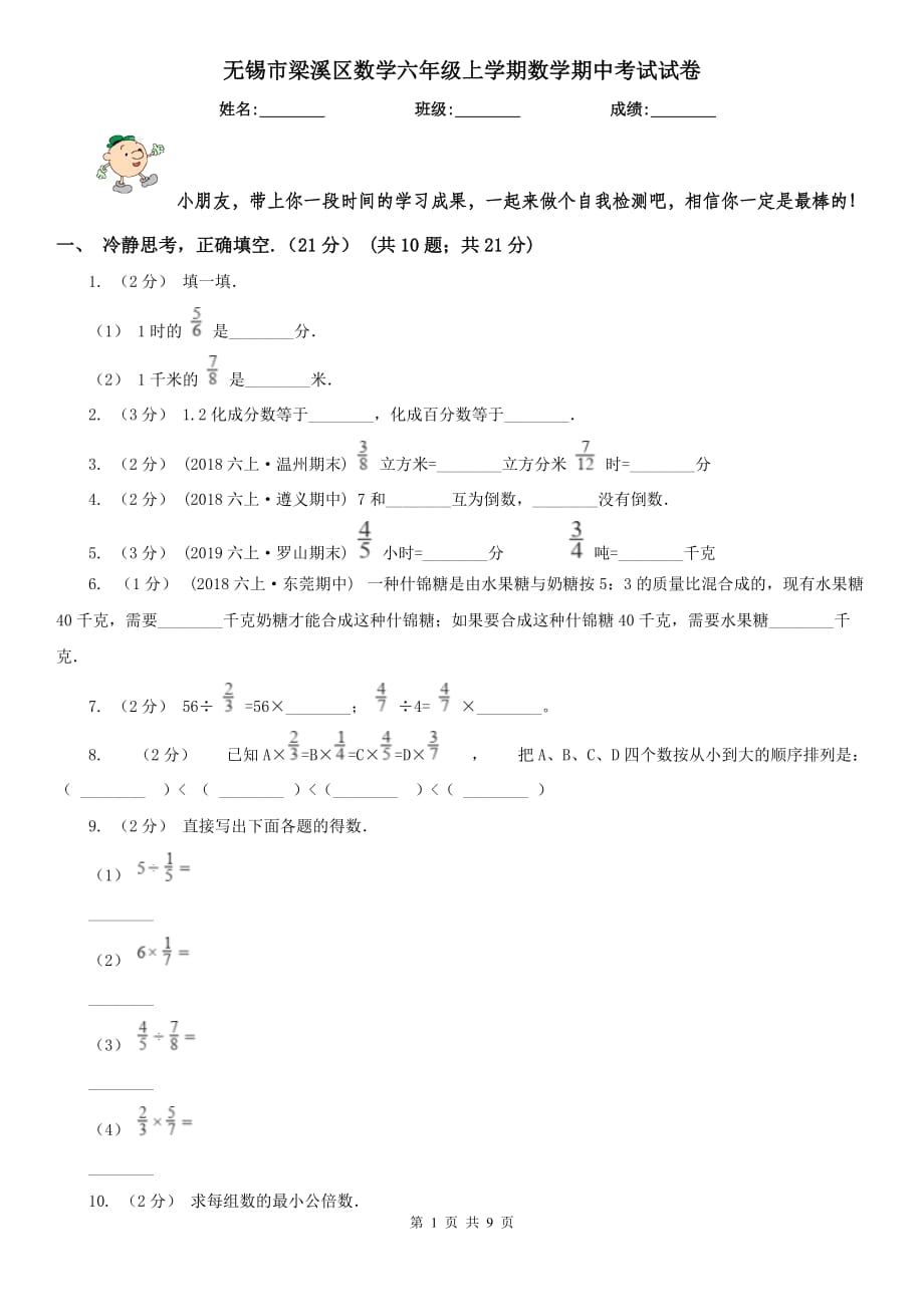 无锡市梁溪区数学六年级上学期数学期中考试试卷_第1页