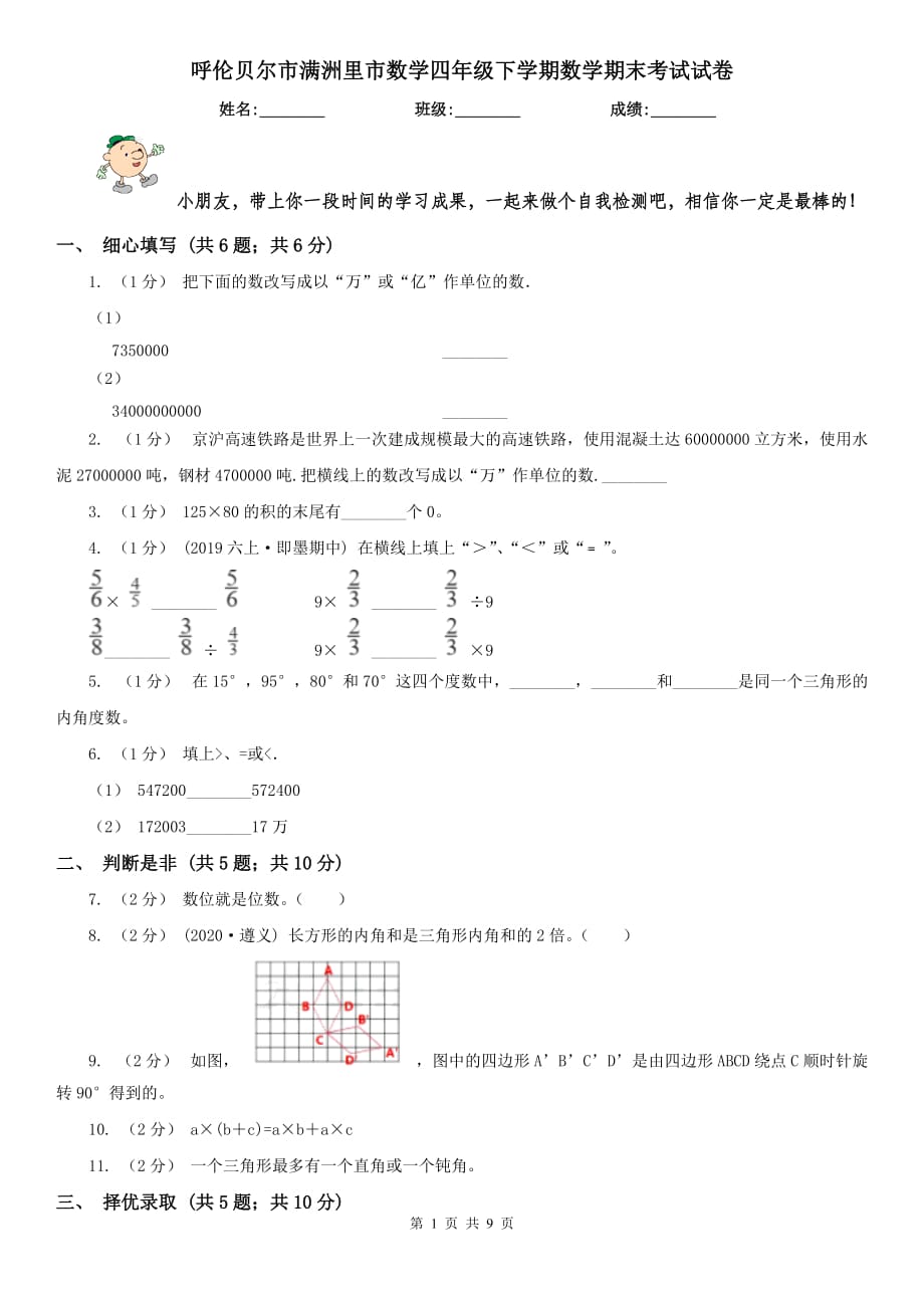 呼伦贝尔市满洲里市数学四年级下学期数学期末考试试卷_第1页