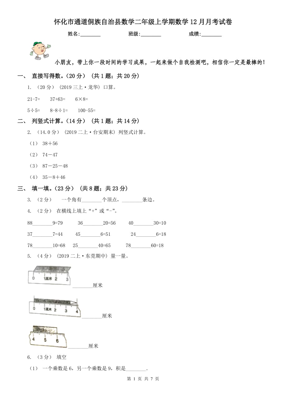 懷化市通道侗族自治縣數(shù)學(xué)二年級(jí)上學(xué)期數(shù)學(xué)12月月考試卷_第1頁