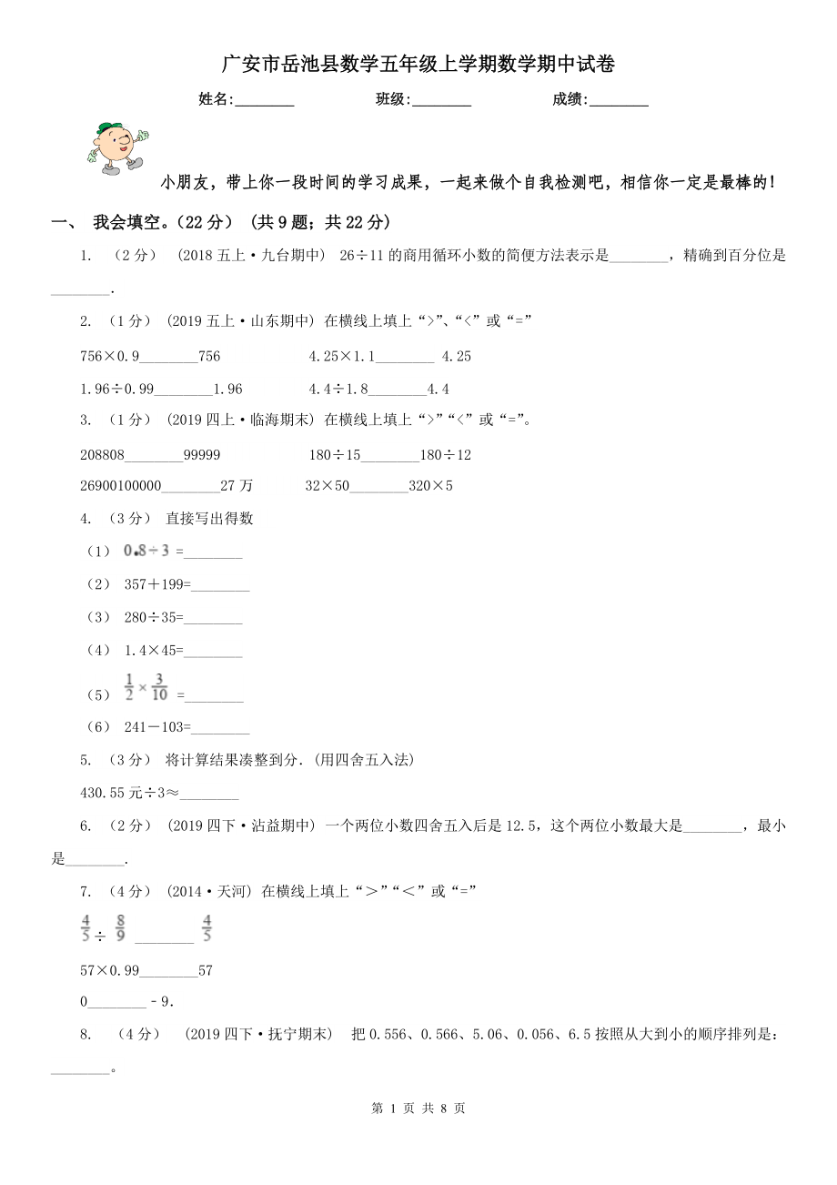 广安市岳池县数学五年级上学期数学期中试卷_第1页
