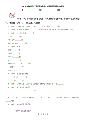 唐山市曹妃甸區(qū)數(shù)學(xué)三年級(jí)下學(xué)期數(shù)學(xué)期末試卷