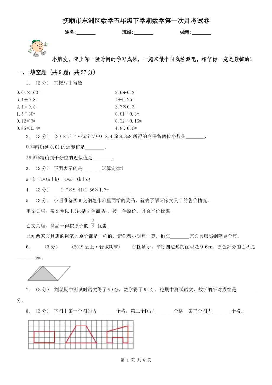 抚顺市东洲区数学五年级下学期数学第一次月考试卷_第1页