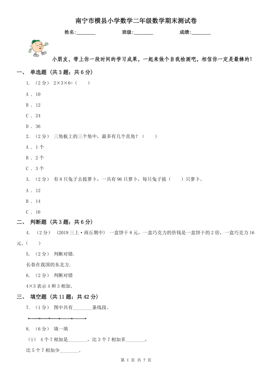 南宁市横县小学数学二年级数学期末测试卷_第1页