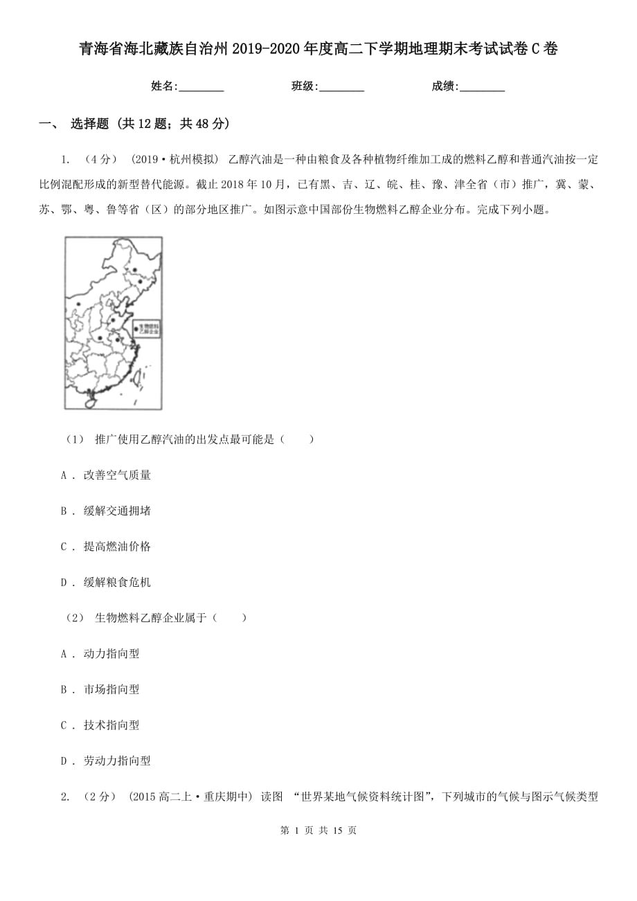 青海省海北藏族自治州2019-2020年度高二下学期地理期末考试试卷C卷_第1页