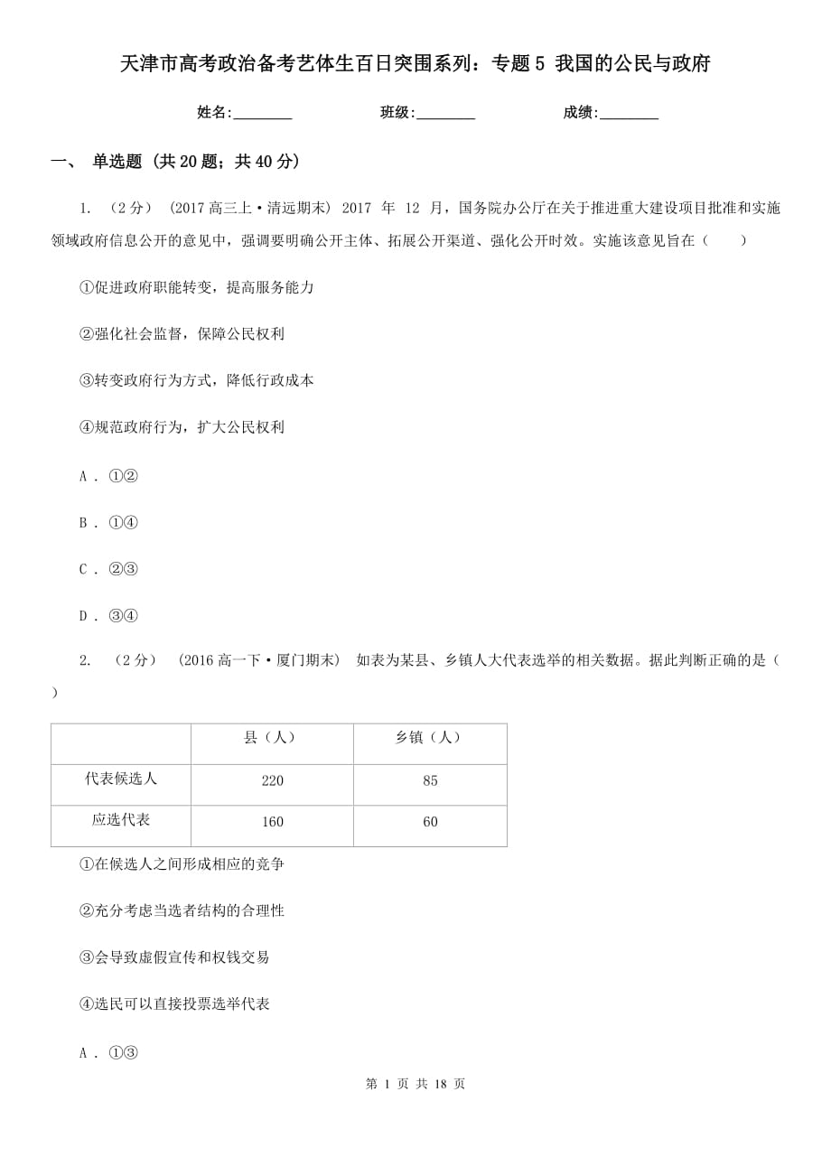 天津市高考政治备考艺体生百日突围系列：专题5 我国的公民与政府_第1页